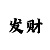 大发回血只能一步一步来